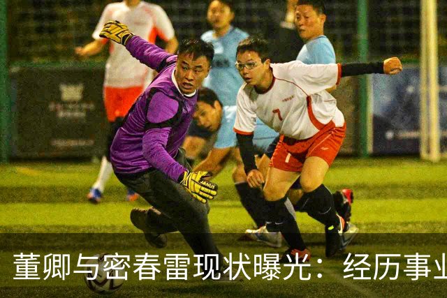 董卿与密春雷现状曝光：经历事业波折后，两人生活引人深思