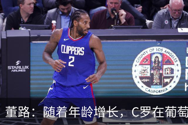 董路：随着年龄增长，C罗在葡萄牙队的作用会产生分化