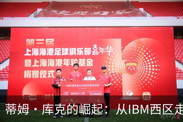 蒂姆·库克的崛起：从IBM西区走出的运营终结者