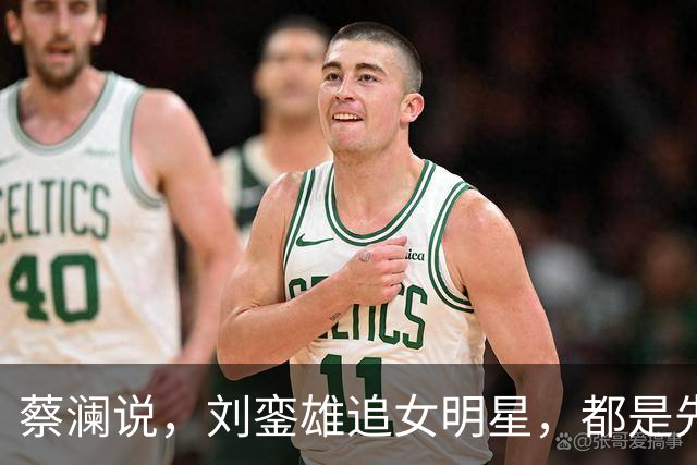 蔡澜说，刘銮雄追女明星，都是先送3000万，这样90%港姐可以拿下
