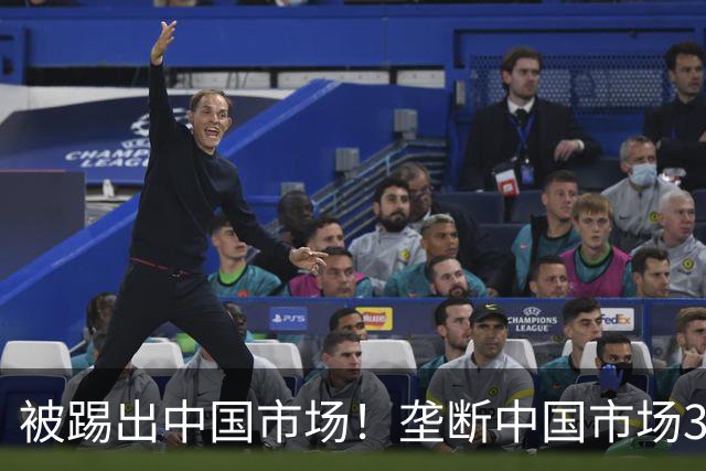 被踢出中国市场！垄断中国市场30年，曾狂言一定不培养中国员工！