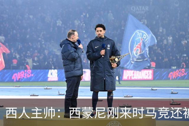 西人主帅：西蒙尼刚来时马竞还被叫倒霉蛋，现在稳定每年欧冠