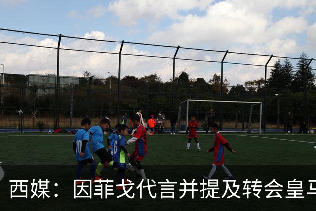 西媒：因菲戈代言并提及转会皇马一事，巴萨拒绝Revolut赞助