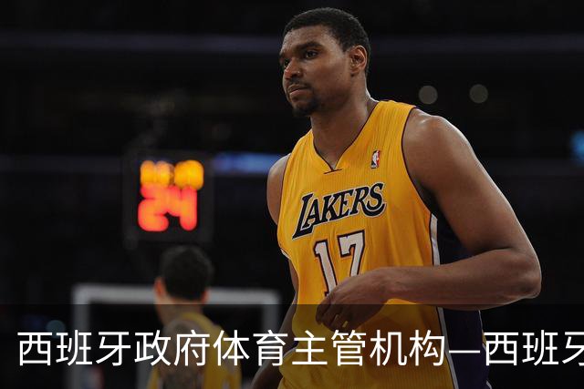 西班牙政府体育主管机构—西班牙体育理事会主席公开要求西甲主席特瓦斯，向皇马道歉