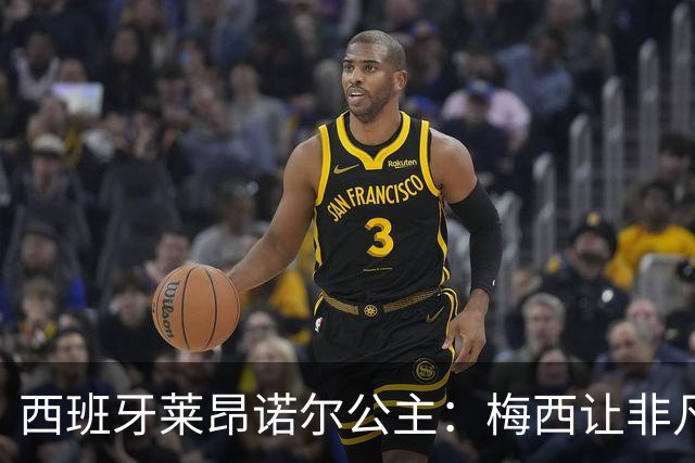 西班牙莱昂诺尔公主：梅西让非凡成为常态，他尊重集体高于个人