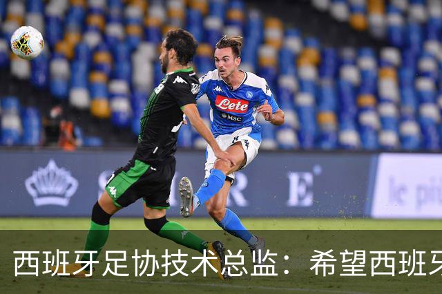 西班牙足协技术总监：希望西班牙人得金球奖，皇马开局困难很正常