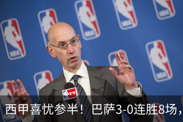 西甲喜忧参半！巴萨3-0连胜8场，皇马小胜1-0，马竞2-1取得四连胜