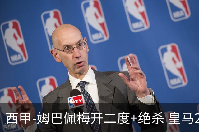 西甲-姆巴佩梅开二度+绝杀 皇马2-1客胜终结巴萨9连胜