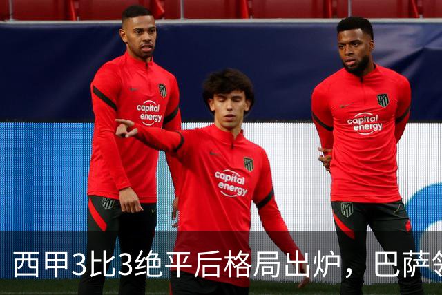 西甲3比3绝平后格局出炉，巴萨领跑积分榜，皇马仅排第4