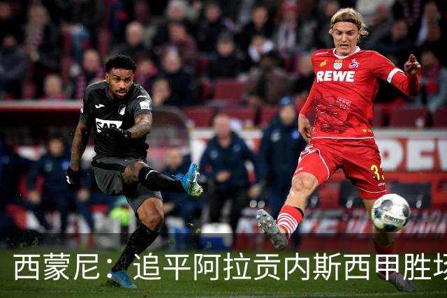 西蒙尼：追平阿拉贡内斯西甲胜场纪录？这是球员们送我的礼物