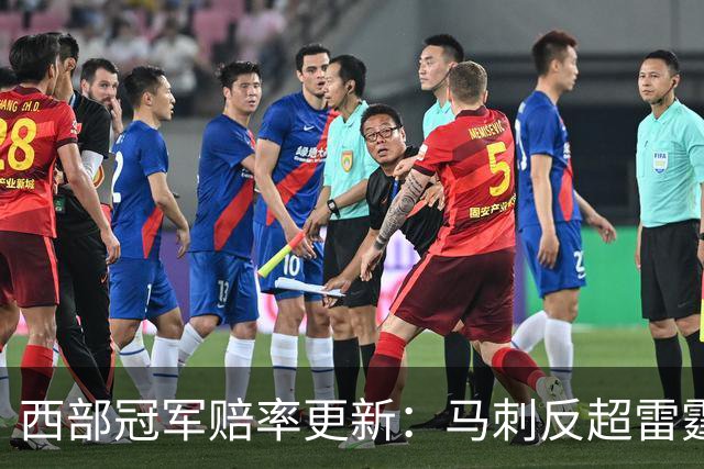 西部冠军赔率更新：马刺反超雷霆居首 火箭第三 森林狼第四