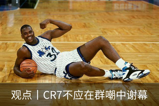 观点丨CR7不应在群嘲中谢幕