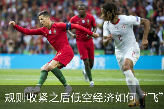 规则收紧之后低空经济如何“飞”