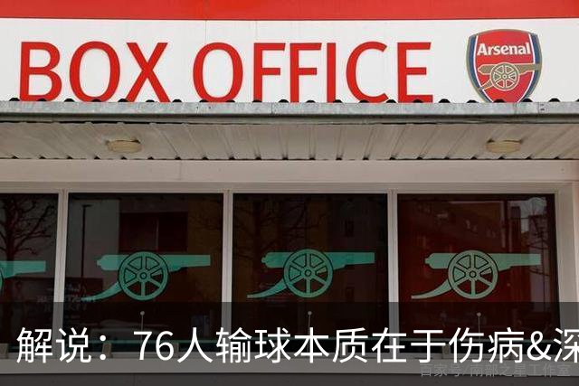 解说：76人输球本质在于伤病&深度问题爆发 纳斯要挖掘板凳深度