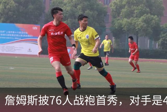 詹姆斯披76人战袍首秀，对手是4比0横扫自己的卫冕冠军