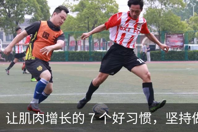 让肌肉增长的 7 个好习惯，坚持做，肌肉生长速度加快！