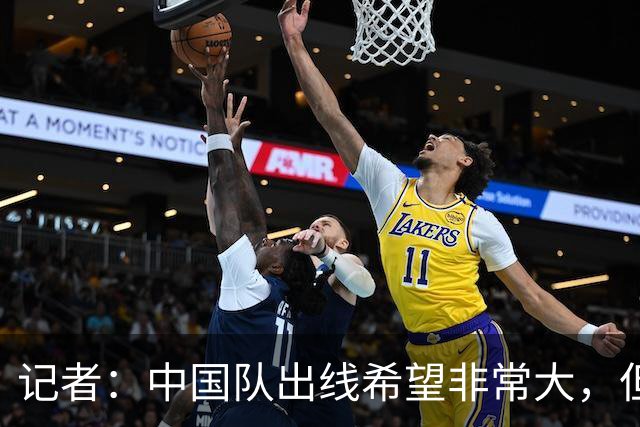 记者：中国队出线希望非常大，但是否头名要看另外一场的结果而定