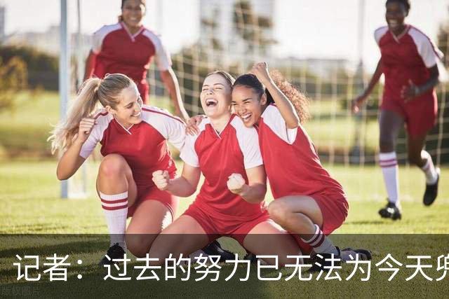 记者：过去的努力已无法为今天兜底 有些东西到了非破不可的时候