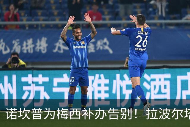 诺坎普为梅西补办告别！拉波尔塔：完工后，十万人一起致敬他！