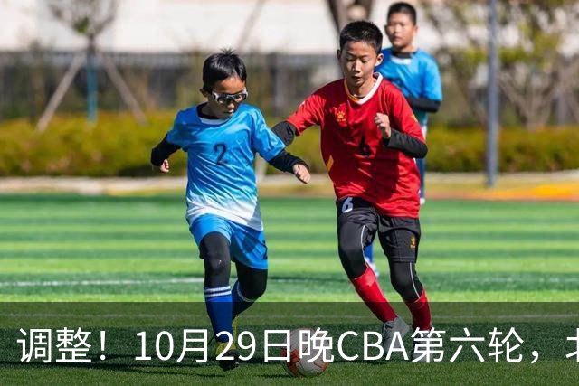 调整！10月29日晚CBA第六轮，北京首钢客场挑战青岛，别等错频道