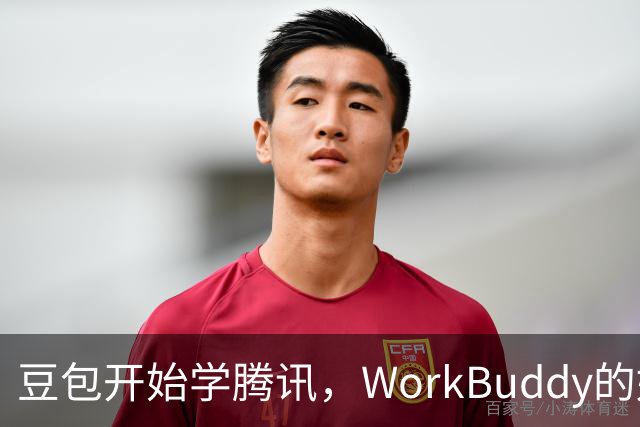 豆包开始学腾讯，WorkBuddy的好日子到头了？