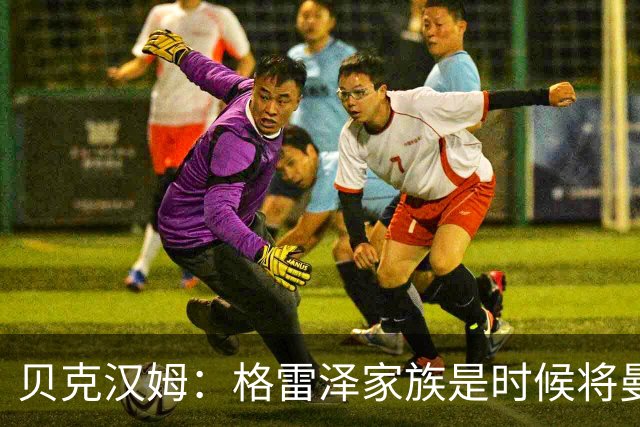 贝克汉姆：格雷泽家族是时候将曼联交给别人，我可能也想拥有曼联