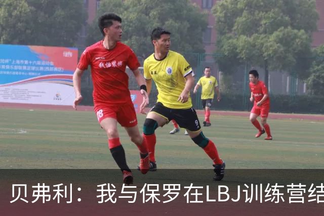 贝弗利：我与保罗在LBJ训练营结下梁子 当时我直接抢断并隔扣了他