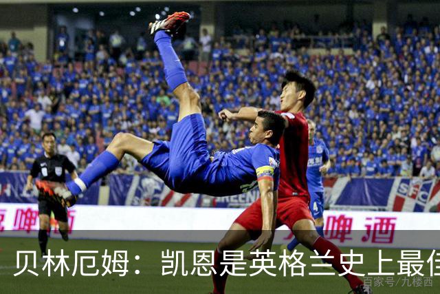 贝林厄姆：凯恩是英格兰史上最佳，全世界找不到第二个
