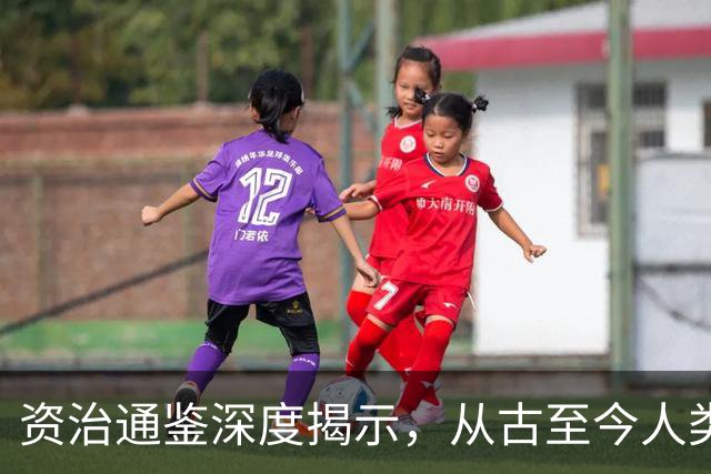 资治通鉴深度揭示，从古至今人类生存本质不变：其实就是“人吃人”、人整人，到人治人的残酷演化过程