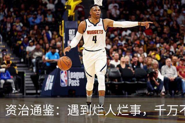 资治通鉴：遇到烂人烂事，千万不要嫉恶如仇，你一出手就彻底输了