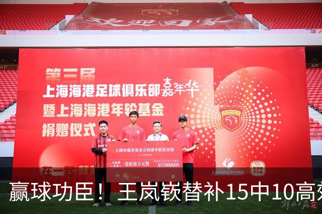 赢球功臣！王岚嵚替补15中10高效砍下27分6板2助2断