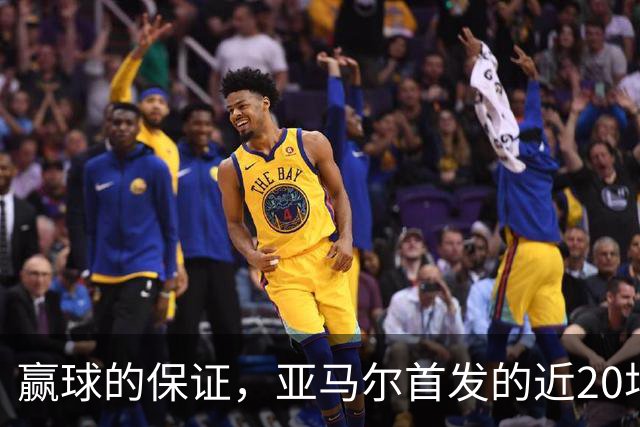 赢球的保证，亚马尔首发的近20场比赛，巴萨西班牙都取得胜利