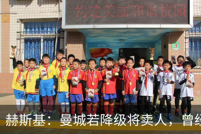 赫斯基：曼城若降级将卖人，曾经蓝狐降级就卖光阵容