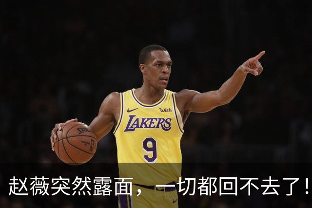 赵薇突然露面，一切都回不去了！