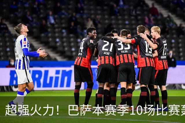 超强火力！巴萨本赛季10场比赛轰入43球，共10人有进球入账