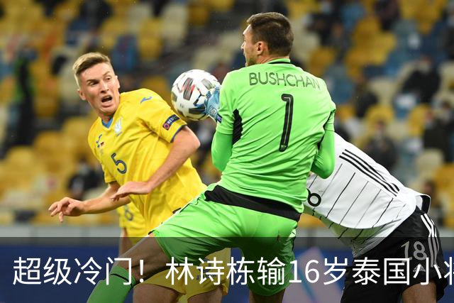 超级冷门！林诗栋输16岁泰国小将，王皓无奈吐气，王楚钦都着急了