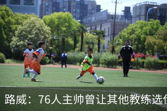 路威：76人主帅曾让其他教练选伊戈达拉进全明星 而不让我当选