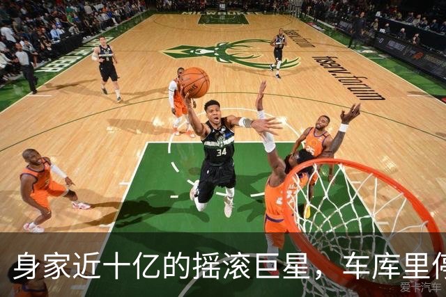 身家近十亿的摇滚巨星，车库里停着一台英国SUV