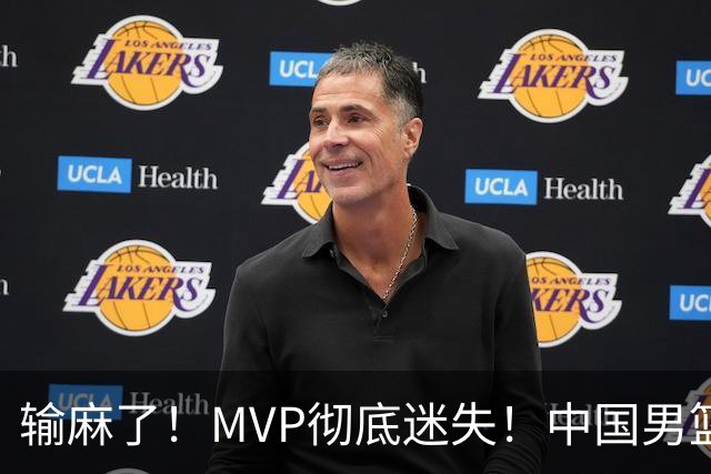 输麻了！MVP彻底迷失！中国男篮的首发核心