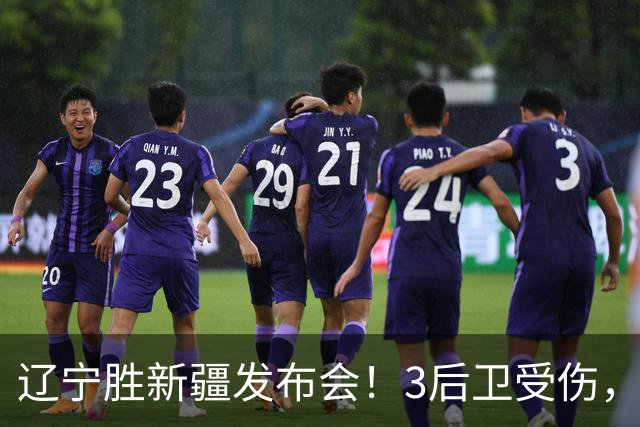 辽宁胜新疆发布会！3后卫受伤，乌戈力挺2将，付豪强调团结和磨合