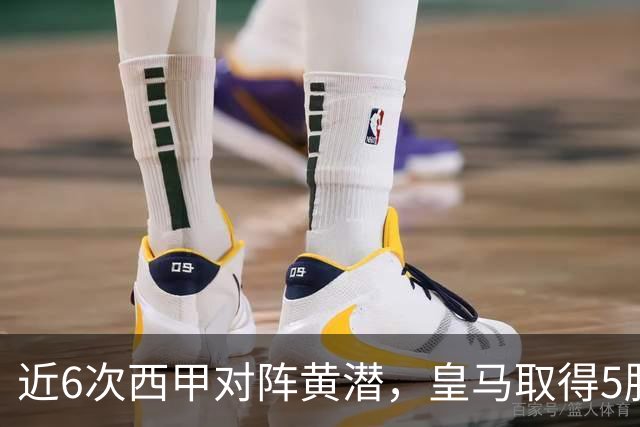 近6次西甲对阵黄潜，皇马取得5胜1平保持不败