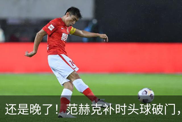 还是晚了！范赫克补时头球破门，热刺再扳一球2-3落后维拉