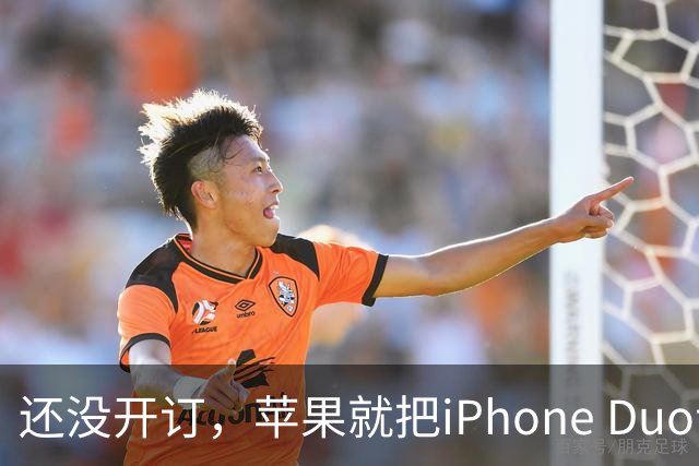 还没开订，苹果就把iPhone Duo订单加了30%