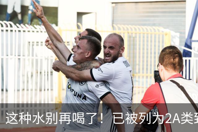 这种水别再喝了！已被列为2A类致癌物