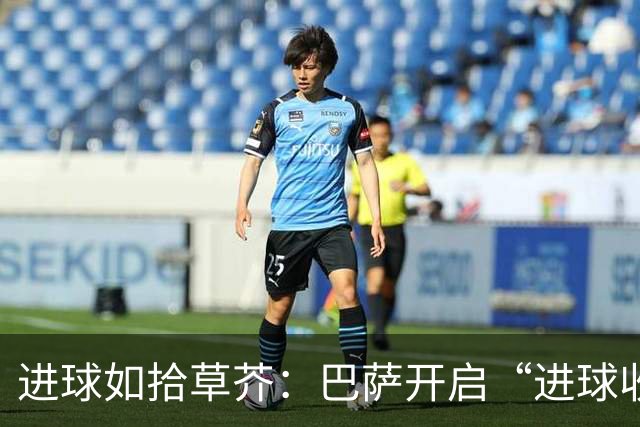 进球如拾草芥：巴萨开启“进球收割机”模式，7球狂胜尽显统治力