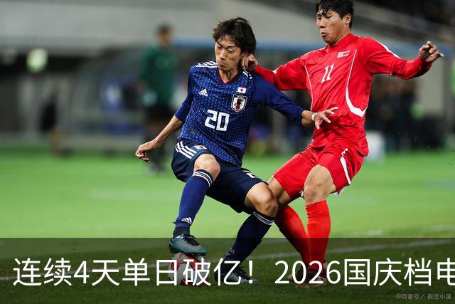 连续4天单日破亿！2026国庆档电影票房已超7亿