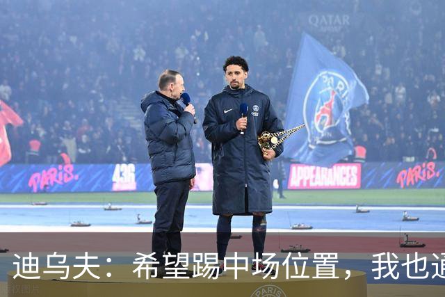 迪乌夫：希望踢中场位置，我也通过观看视频研究边后卫的站位