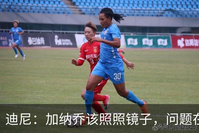 迪尼：加纳乔该照照镜子，问题在他自己身上