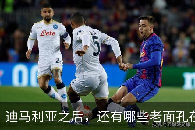 迪马利亚之后，还有哪些老面孔在阿根廷踢球
