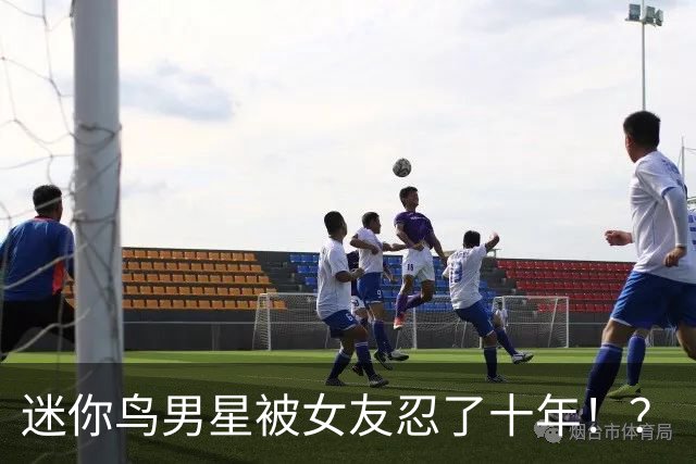 迷你鸟男星被女友忍了十年！？